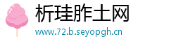 析珪胙土网